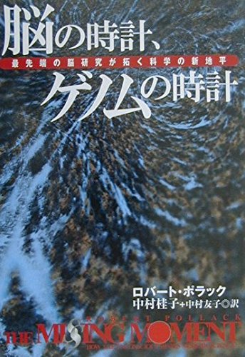 脳の時計、ゲノムの時計: 最先端の脳研究が拓く科学の新地平