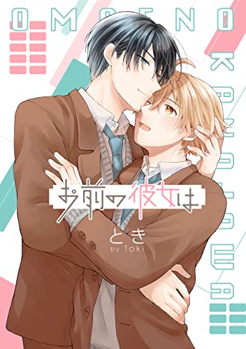 お前の彼女は【描き下ろしおまけ付き】 (花丸コミックス)