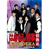 はみだし刑事情熱系 PART3 コレクターズDVD<デジタルリマスター版>
