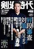 剣道時代: 特集 昇段審査対策 2025 (09号)