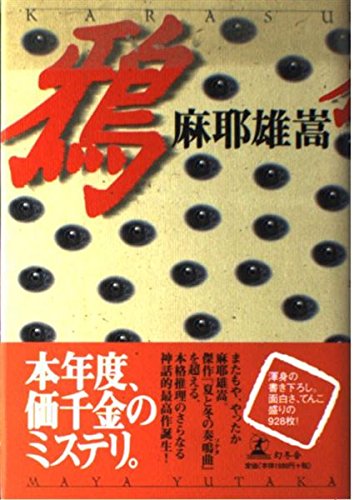 Amazon.co.jp: 鴉 : 麻耶 雄嵩: 本