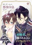 BLゲームの悪役令息なのに攻略者に襲われるのだがどうすればいい？【第18話】 (ヴィオラコミックス)