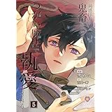 鈍感隊長、鬼畜騎士団長につがい魔法で執愛される【第5話】（ヴィオラコミックス）