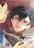鈍感隊長、鬼畜騎士団長につがい魔法で執愛される【第5話】（ヴィオラコミックス）