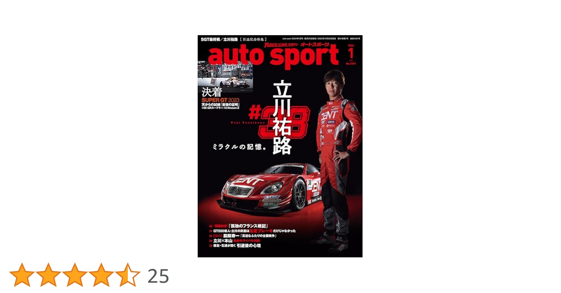 auto sport - オートスポーツ - 2024年 1月号 No.1591 | オート