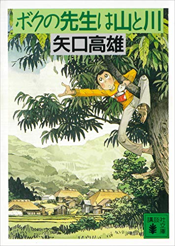 オライリー 無料電子書籍 ボクの先生は山と川 (講談社文庫) バイ