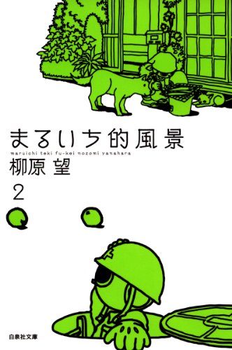 『まるいち的風景』2巻