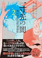 一寸先の闇 澤村伊智怪談掌編集 2