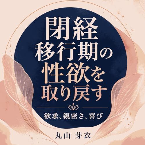 『閉経移行期の性欲を取り戻す：欲求、親密さ、喜び』のカバーアート