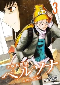 女神異聞録ペルソナ　BE YOUR TRUE MIND（コミック）　３ (GAコミック)
