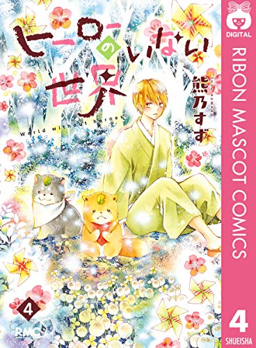 ヒーローのいない世界 4 (りぼんマスコットコミックスDIGITAL)