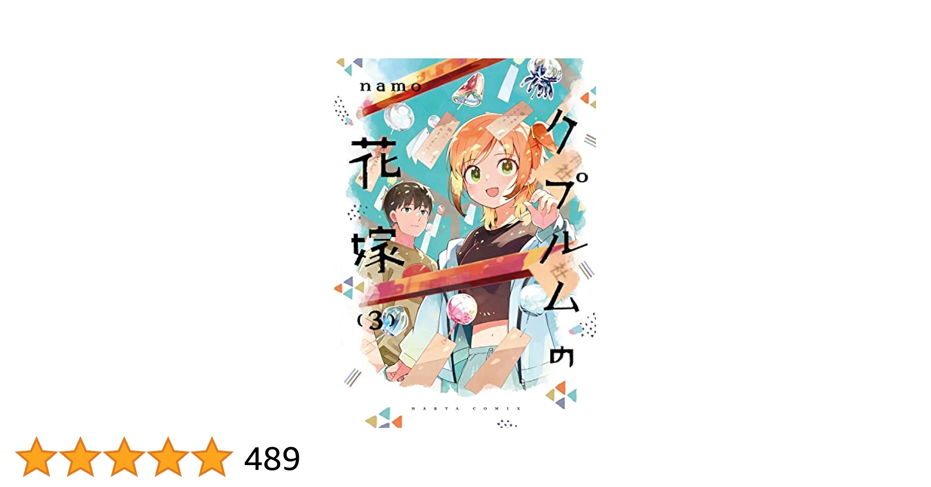 Amazon.co.jp: クプルムの花嫁 3 (ハルタコミックス) : namo: 本