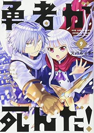 勇者が死んだ! (20) (裏少年サンデーコミックス) | スバルイチ |本