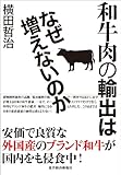 和牛肉の輸出はなぜ増えないのか