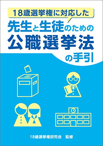 無料電子書籍 アプリ 18歳選挙権に対応した 先生と生徒のための公職選挙法の手引 バイ