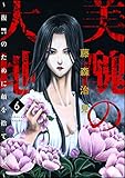 美醜の大地～復讐のために顔を捨てた女～ （6） (ストーリーな女たち)