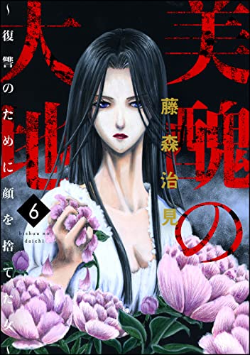 美醜の大地 復讐のために顔を捨てた女 6 ストーリーな女たち 藤森治見 マンガ Kindleストア Amazon