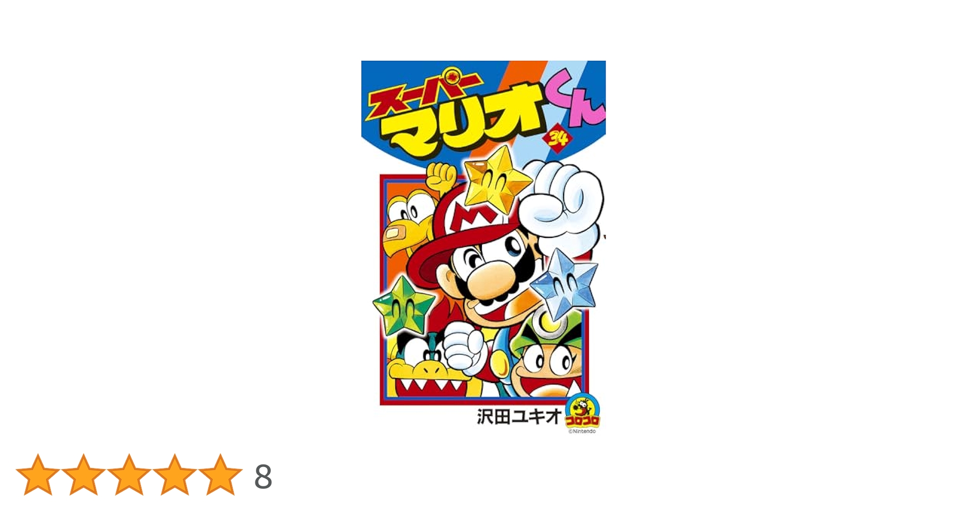 スーパーマリオくん 1〜54 全巻 その他 スーパーマリオくん (34) (てんとう虫コミックス) | 沢田 ユキオ