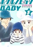 ホタルノヒカリBABY 5巻