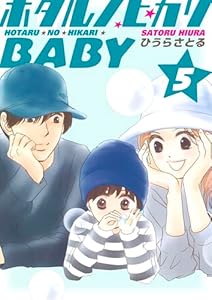 ホタルノヒカリBABY 5巻