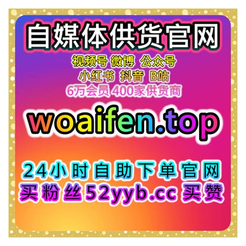 自助买粉全平台数据工坊：抖音平台专属粉丝、点赞及直播互动优化方案