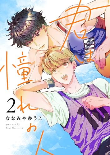 君は憧れの人(2) (LUPiNUS)