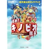 進め!キノピオ隊長: 任天堂公式ガイドブック (ワンダーライフスペシャル Wii U任天堂公式ガイドブック)