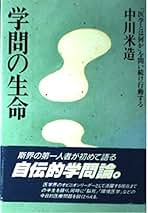Amazon.co.jp: 中川 米造: 本