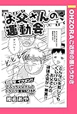 お父さんの運動会 【単話売】 (OHZORA ご近所の悪いうわさ)