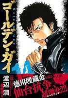 ゴールデン・ガイ （　14）