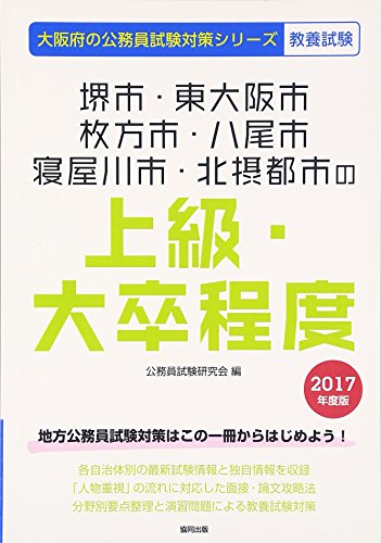 無料電子書籍 おすすめ 堺市・東大阪市・枚方市・八尾市・寝屋川市・北攝都市の上級・大卒程度 バイ