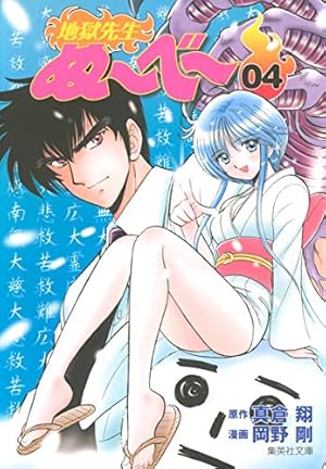 地獄先生ぬーべー 4 (集英社文庫(コミック版)) | 岡野 剛, 真倉 翔 |本