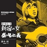 【名盤1100円 CP2025】新宿の女/盛り場仁義