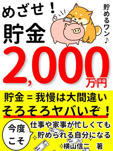 我慢しないで、めざせ！貯金2000万円: 家事や仕事が忙しくても正しいやり方をすれば貯められる【貯金】【お金】【副業】