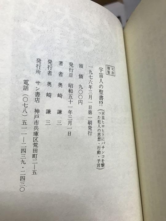 Amazon.co.jp: 奥崎謙三 宇宙人の聖書!? 天皇 にパチンコを撃った犯人 