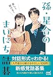 楽しく解ける！　孫・星合のまいにち詰碁 (マイナビ囲碁BOOKS)