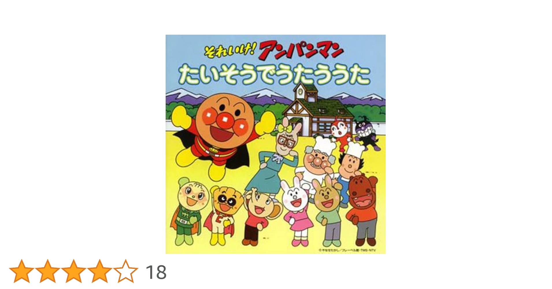 Amazon.co.jp: それいけ!アンパンマン たいそうでうたううた