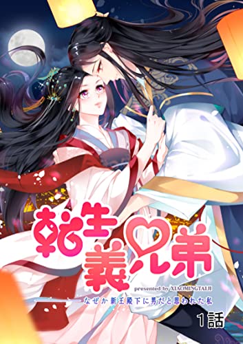 転生義兄弟～なぜか親王殿下に男だと思われた私～(分冊版)1話 (COMICリブラ)