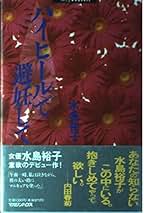 中古】 恋愛小説は終わらない/講談社/水島裕子