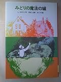 みどりの魔法の城 (1980年) (世界のどうわ)