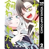 みーちゃんは飼われたい 2 (ヤングジャンプコミックスDIGITAL)