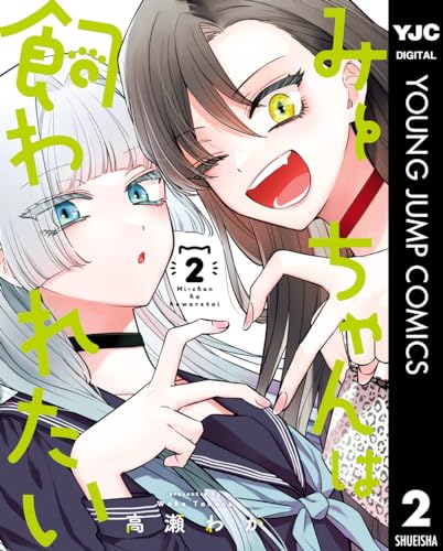 みーちゃんは飼われたい 2 (ヤングジャンプコミックスDIGITAL)