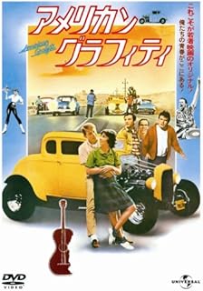 アメリカン・グラフィティ (ユニバーサル思い出の復刻版DVD)