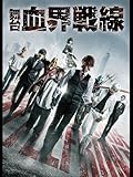 舞台『血界戦線』