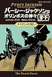  パーシー・ジャクソンとオリンポスの神々 タイタンの呪い3-下 (静山社ペガサス文庫)