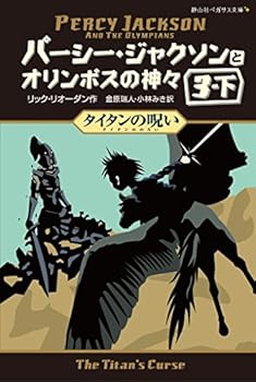 Percy Jackson and the Olympians #3 : The Titan's Curse, part 2 - Book #6 of the 퍼시잭슨과 올림포스의 신