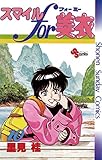 スマイルfor美衣(10) (少年サンデーコミックス)