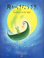 Rabbit came from the moon (fanfan fantasy) ISBN: 405106428X (1993) [Japanese Import] 405106428X Book Cover