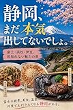 静岡、まだ本気出してないでしょ。: 富士・浜松・伊豆、底知れない魅力の県