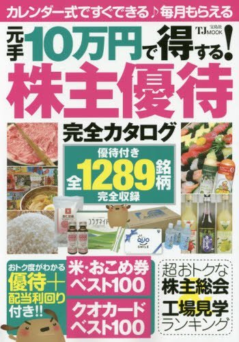元手10万円で得する! 株主優待完全カタログ (TJMOOK)